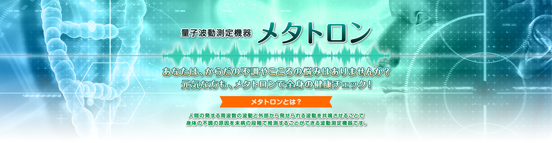 熊本でメタトロン測定なら トータルヘルスケア光の森 へ 熊本でメタトロン測定をお考えなら